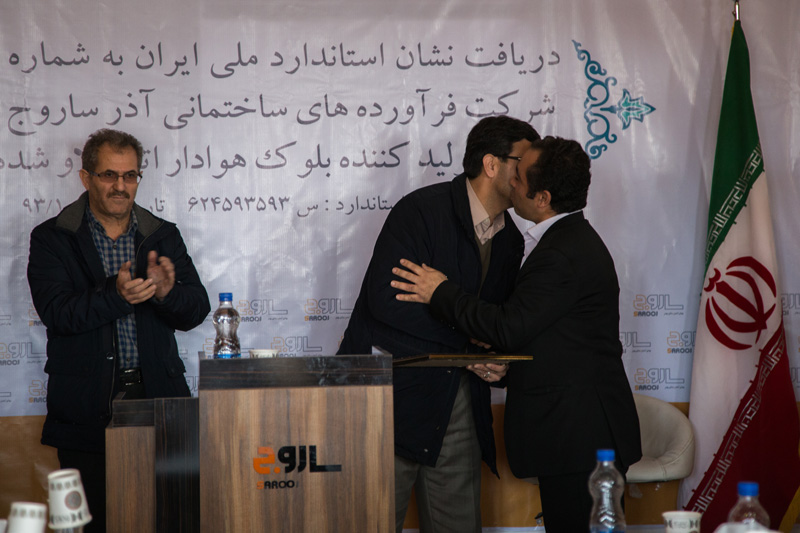 مراسم اعطای نشان ملی استاندارد ایران به شرکت آذر ساروج سبلان
